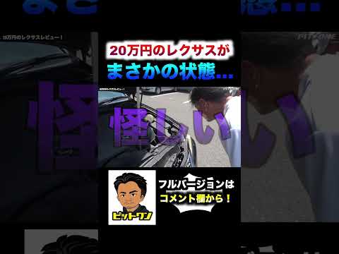 激安高級車レクサスの化けの皮が剥がれた!?#shorts