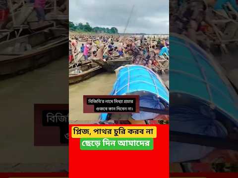 আর কোনদিন পাথর চুরি করব না প্লিজ আমাদেরকে ছেড়ে দিন #shorts #army