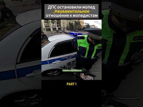 ДПС ОСТАНОВИЛИ МОПЕД #automobile #regulmoto #smartphone #racer #motocross #enduro #cc #стант