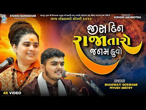 જીસદિન રાજા તારો જનમ હુવો || Bhagvati Goswami || Piyush Mistri || Live Khokhra Hanuman Morbi 2025