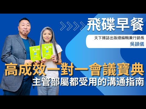飛碟聯播網《飛碟早餐 唐湘龍時間》2025.07.02 天下雜誌出版總編輯兼行銷長｜吳韻儀《高成效一對一會議寶典：不緊張、不虛工，善用前饋增進互信、激發動力，主管、部屬都受用的溝通指南》