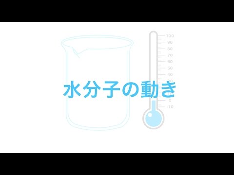 水分子の動き - YouTube(0:43)