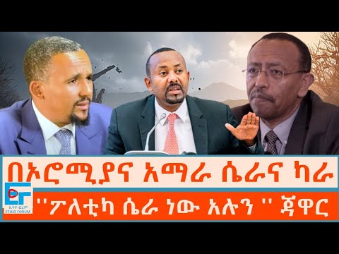 በኦሮሚያና አማራ ሴራና ካራ፤''ፖለቲካ ሴራ ነው አሉን '' ጃዋር |ETHIO FORUM