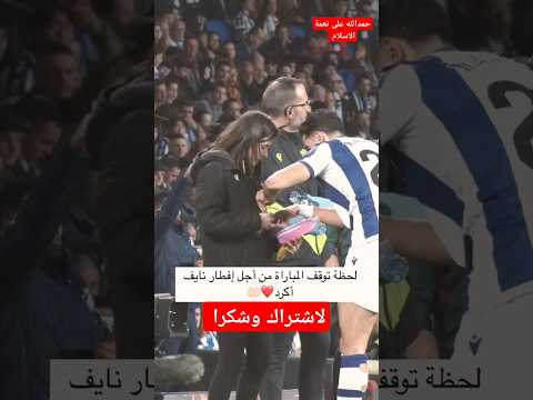 شاهد لحظة توقف لعب المغربي نايف اكرد من أجل الافطار.. حمد لله على نعمة الاسلام #المصحف #القرآن#كم