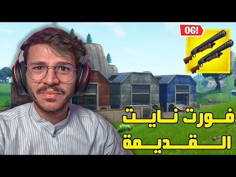 ليش فورت نايت الاوجي رجع ؟