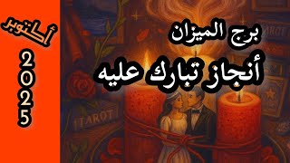 برج الميزان*🧿 يسطع نجمك⁉️⁉️  وحبيب يقترب🥰🥰🥰/شهر اكتوبر تشرين الاول2025