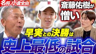 【夏の甲子園】低迷からの復活！チーム打率.427を誇った"打の日大三高"復活劇／「斎藤佑樹が憎い...」早実との史上最低の決勝戦…その理由とは？【名将シリーズ日大三・小倉全由編②】