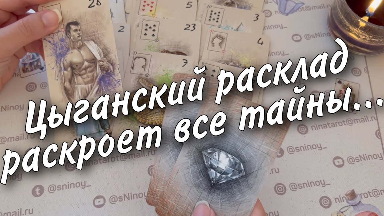 #12 Старинный цыганский расклад на судьбу. Чем сердце успокоится? 16.09