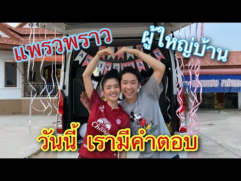 ผู้ใหญ่บ้านกับแพรวพราว เป็นอะไรกัน คลิปนี้มีคำตอบ