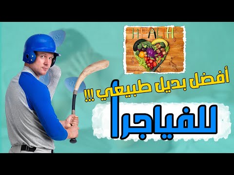 بديل طبيعي للفياجرا - علاج الضعف الجنسي للرجال نهائيا