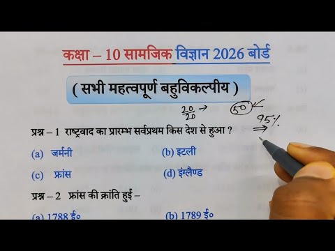 Class 10 सामाजिक विज्ञान सभी महत्वपूर्ण बहुविकल्पीय प्रश्न 2026 बोर्ड,/Social science Imp-Que 2026||