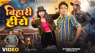 बिहारी हीरो || Bihari Hero || Jp Yadav Comedy || The Jp Yadav Show || #jpyadavcomedy