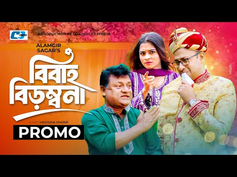 Bibaho Birombona | Promo | বিবাহ বিড়ম্বনা | Shahed Shahriar | Nowshin Nahar | Bangla New Natok 2024