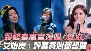 【大學聲】踢館者首次挑戰 高音飆唱妥協全場跟唱 讓導師超難選｜EP17