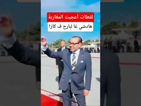📌لقطات أعجبت المغاربة الملك محمد السادس في العاصمة الإقتصادية الدار البيضاء