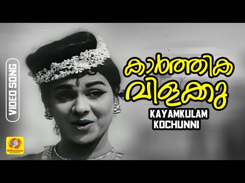 കാർത്തികവിളക്കു | Kaarthika vilakku | Kayamkulam Kochunni | Malayalam Movie superhit Song | Sukumari