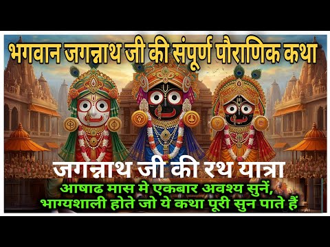 भगवान जगन्नाथ जी की कथा | Bhagwan Jagannath ki kahani पूरी मंदिर के रहस्य #रथयात्रा