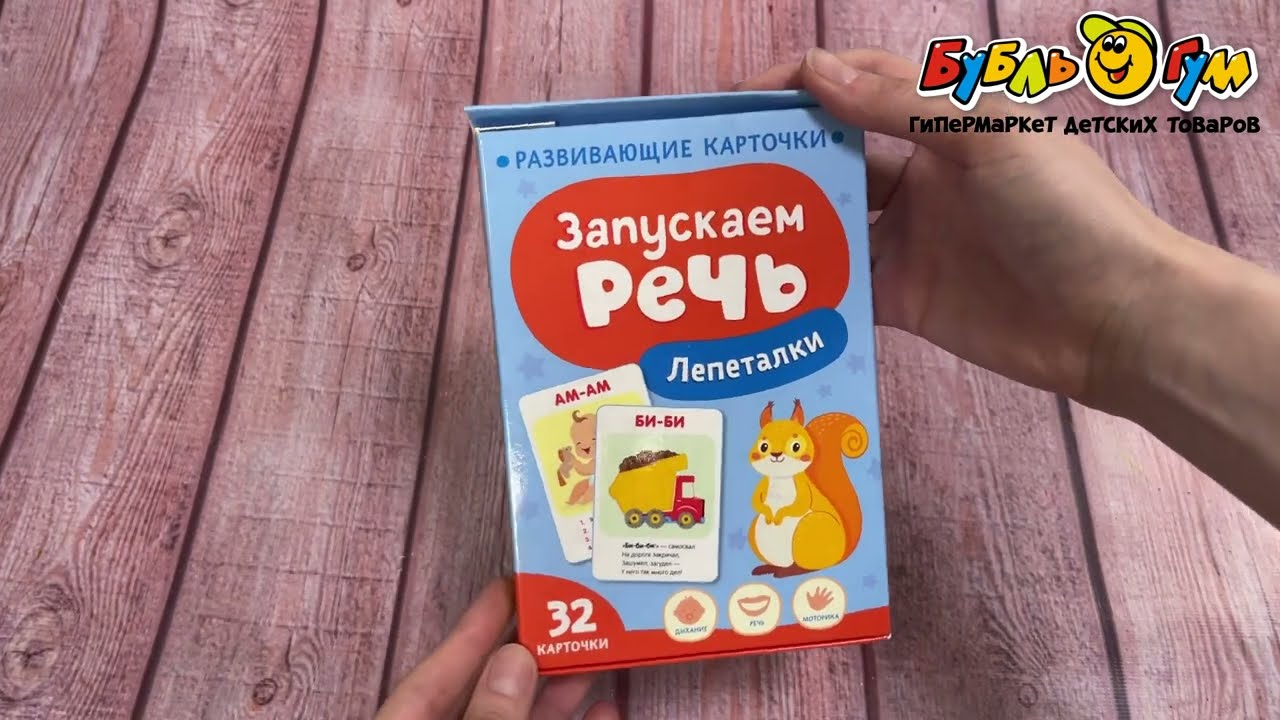 Карточки развивающие Запускаем речь Лепеталки - видео
