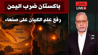 🔴 عاجل |خيانة .. صدمة: باكستان والسعودية تضربان اليمن.. رفع علم الاحتلال على صنعاء!