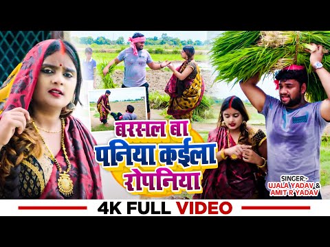 #Ujala Yadav का जबरजस्त रोपनी गीत - बरसल बा पनिया कईला रोपनिया - #Amit R Yadav - Bhojpuri Dhobi Geet