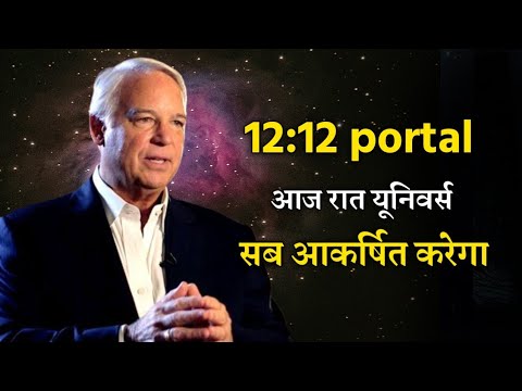 12:12 portal law of attraction जो चाहोगे वो मिलेगा