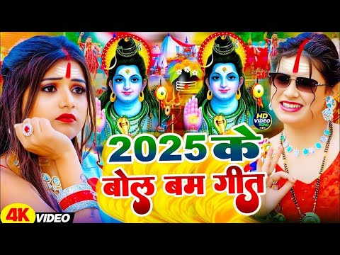 #Video | सावन का पहला बोलबम गीत | पारम्परिक बोलबम गीत 2025 | New Bolbam Song 2025 | Bolbam Ke Gana