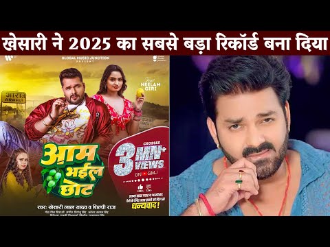फिर से Pawan Singh का कई रिकॉर्ड तोड़ दिया खेसारी ने Aam Bhail Chhot Khesari Lal | Bhojpuri Song