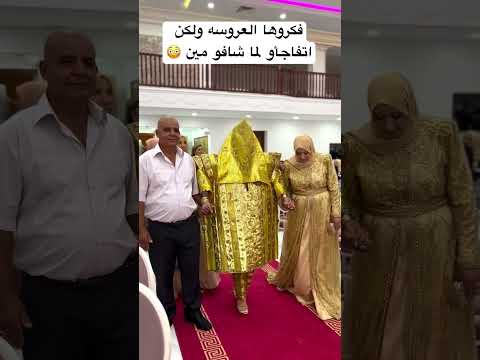 المعازيم انصدمو لما شافو ❌ #مايكاب #اكسبلور #weddingevent #weddingceremony #marriedwedding #ترند