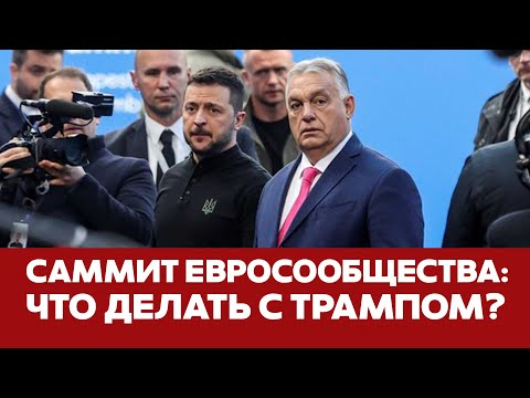 🔴 СРОЧНО Саммит Евросообщества решает, что делать с Трампом #новости #Трамп #выборы #украина #сша