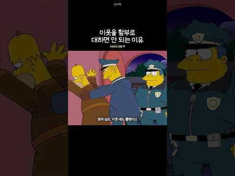 이웃을 함부로 대하면 안 되는 이유