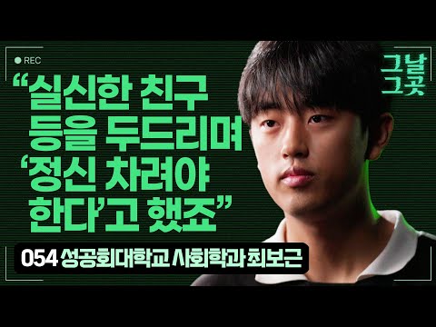 기숙사에서 버스 타고 국회로 향한 최보근과 친구들 | 그날그곳