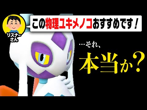 天才が教えてくれた『いじっぱりユキメノコ』がマジで強いんだけど……