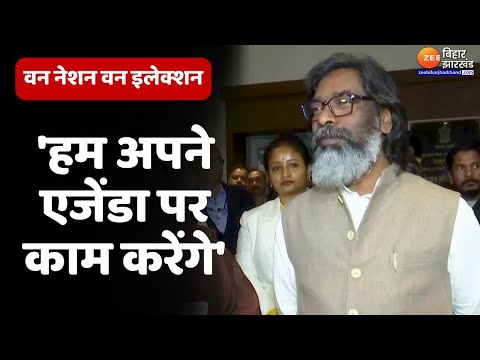 One Nation One Election पर CM Hemant Soren बोले-  'हम अपने एजेंडा पर काम करेंगे'