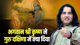 भगवान श्री कृष्ण ने गुरु दक्षिणा में क्या दिया  @DevkinandanThakurJiMaharaj