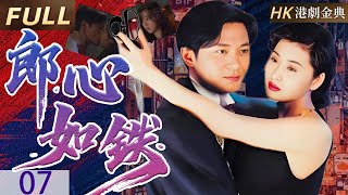 粵語版【FULL】07 | 絕情郎君負我心 真愛遭逢背叛，昔日愛情侶竟形同陌路，陷入愛恨糾纏的困局。 |失落真心 郎心如鐵（江華 / 吳雪雯 / 萬綺雯）