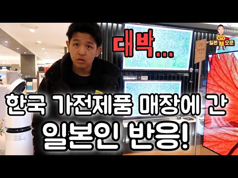 한국 전자제품을 처음 본 일본인 대학생 반응!(대박...진짜 최고다...)
