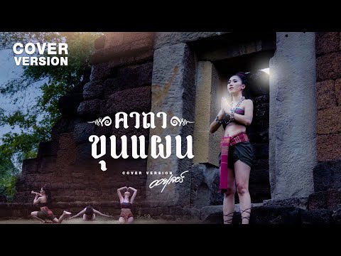 คาถาขุนแผน หลวงพ่อกวย - ออยเลอร์ Cover Version | Original : กานต์ ทศน Feat. นุ่น เกินร้อย