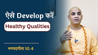ऐसे Develop करें Healthy qualities || Gita10.4 || Chakravarti Das