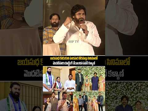 జయసుధ కొడుకు పేరు మర్చిపోయిన పవన్ కళ్యాణ్...Pawan kalyan About Jayasudha Son Harihara Veeramallu