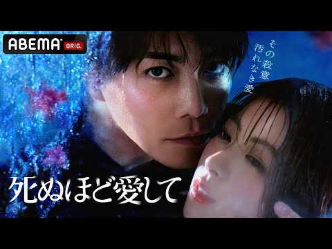 【特報】ドラマ『死ぬほど愛して 』主演・成宮寛貴が8年ぶりに俳優復帰！究極の愛はどこに向かうのか。魅惑的な殺人鬼との"愛"と"狂気"にまみれた純愛サスペンス。3月27日(木)23時ABEMAで無料放送