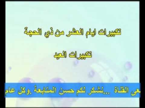 تكبيرات العشر من ذي الحجة  .... وتكبيرات العيد