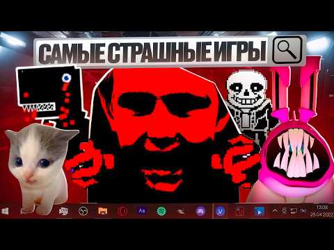 😨.EXE ИГРЫ КОТОРЫЕ ТЕБЯ НАПУГАЮТ 2