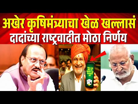 अखेर कृषीमंत्री माणिकराव कोकाटेचा राजीनामा अजितदादा घेणारं? Ajit Pawar on Manikrao Kokate Video