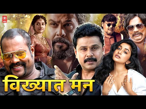 Vikhyaat Man Full Movie | विख्यात मन | Dileep, Meera Jasmine , Bindu Panicker | Hindi Dubbed Movie