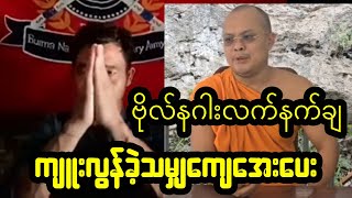 ဗိုလ်နဂါးရယ်....ပေါက်ကိုတော်ဆီမှသွားပီး လက်နက်ချရတယ်လို့ကွာ....တောက်.....