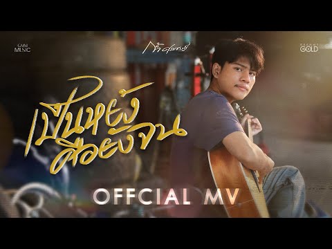 เป็นหยังคือยังจน - ก้ำ ศุภเชษฐ์【OFFICIAL MV】
