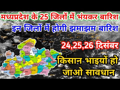 मध्यप्रदेश के 25 जिलों में होगी झमाझम बारिश // mp weather || today weather || mosam ki jankari