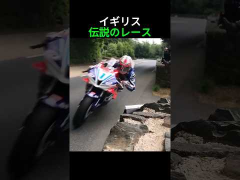 イギリスの伝説的なレース