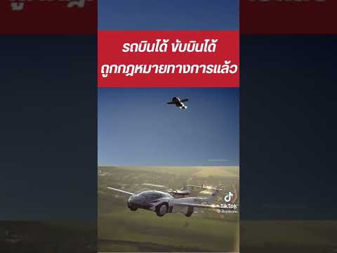 รถมีปีก Air Car บินจริง ถูกกฎหมายจริงแล้ววันนี้!