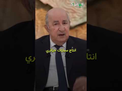 الرئيس تبون : أريد إنتاج سيارات جزائري بعلامات معروفة ولن أقبل بغير هذا